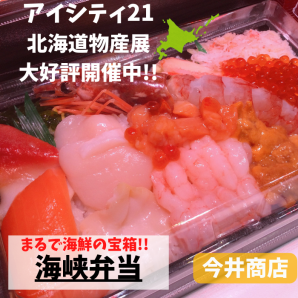 【北海道グルメ/海鮮/焼肉】アイシティ21にて北海道物産展大好評開催中！