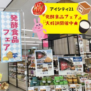 【発酵食品フェア】アイシティ21にて大好評開催中!!