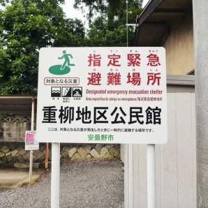 【避難場所】重柳地区公民館