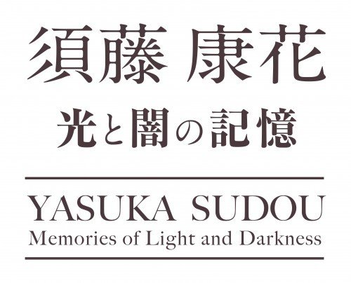 「須藤康花　―光と闇の記憶―」関連プログラム