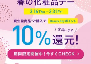＜資生堂　Beauty Keyポイント”10％還元”＞ 