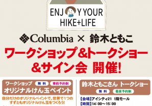 「Columbia×鈴木ともこ　トークショー＆ワークショップ＆サイン会」
