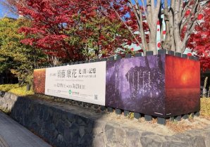 展覧会「須藤康花 －光と闇の記憶－」看板が設置されました。