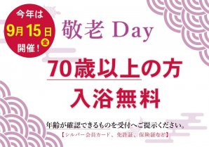 9/15(金)は『#敬老Day』で、70歳以上の方は無料でご入浴頂けます！