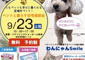 9月23日(土祝)松本市市場のパナソニックショウルームでペットと暮らす住宅相談会を開催！