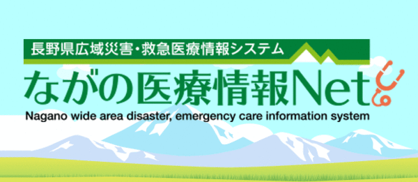 長野県内の救急医療や医療機関の情報をお知らせします。