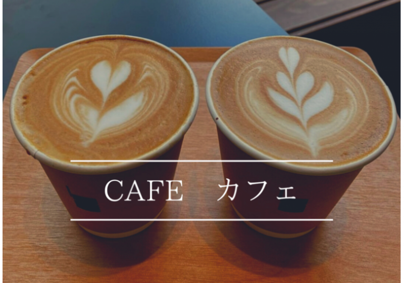 CAFE　カフェ